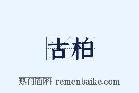 古柏是什么意思的图片